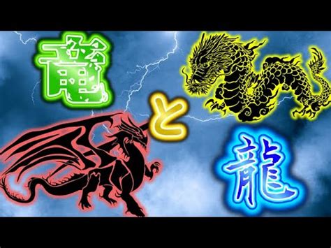 辰 龍|「竜」と「龍」の違いって何？「辰」の意味も含めて詳しく解説！